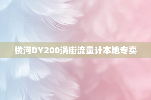 横河DY200涡街流量计本地专卖