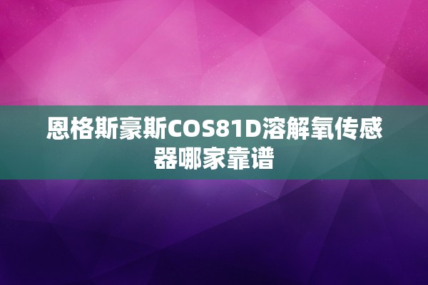 恩格斯豪斯COS81D溶解氧传感器哪家靠谱