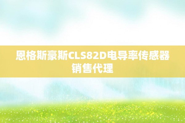 恩格斯豪斯CLS82D电导率传感器销售代理