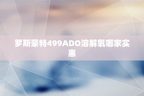 罗斯蒙特499ADO溶解氧哪家实惠