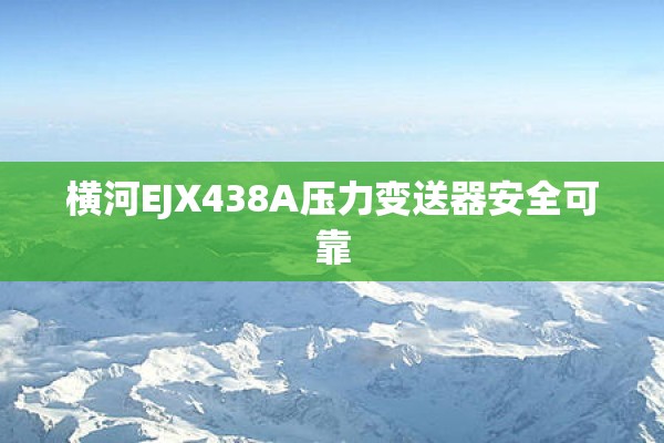 横河EJX438A压力变送器安全可靠