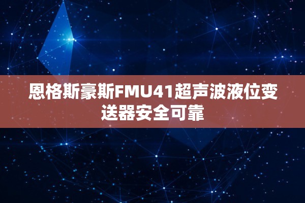 恩格斯豪斯FMU41超声波液位变送器安全可靠