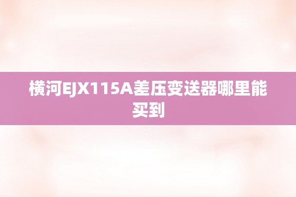 横河EJX115A差压变送器哪里能买到