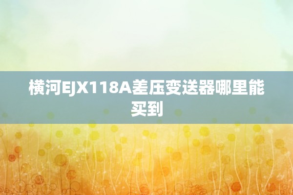 横河EJX118A差压变送器哪里能买到