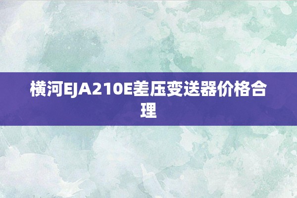 横河EJA210E差压变送器价格合理