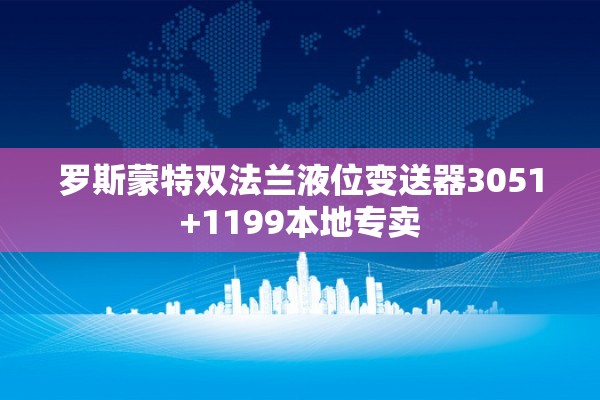 罗斯蒙特双法兰液位变送器3051+1199本地专卖