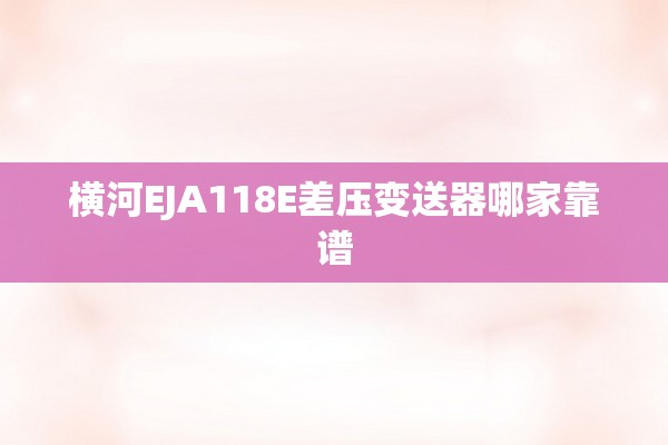 横河EJA118E差压变送器哪家靠谱