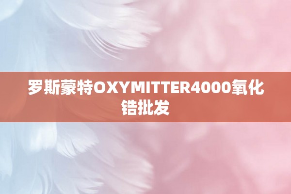 罗斯蒙特OXYMITTER4000氧化锆批发