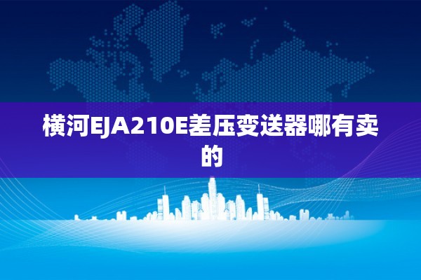 横河EJA210E差压变送器哪有卖的