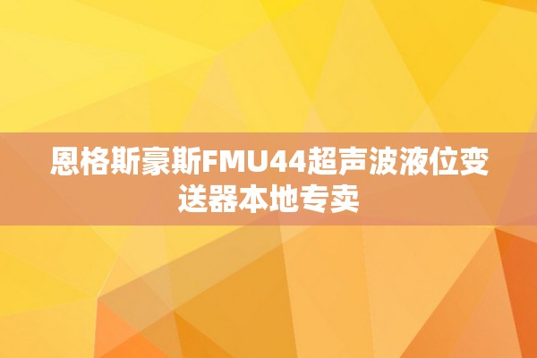 恩格斯豪斯FMU44超声波液位变送器本地专卖