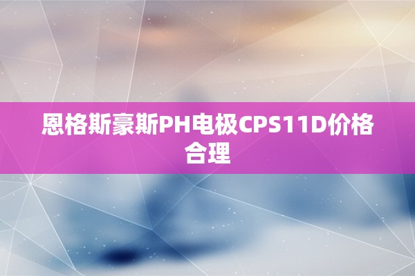 恩格斯豪斯PH电极CPS11D价格合理
