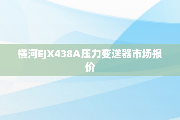 横河EJX438A压力变送器市场报价