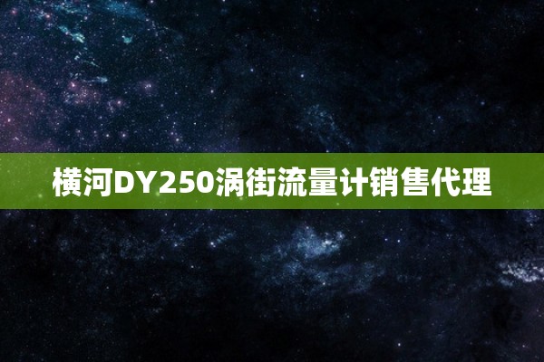 横河DY250涡街流量计销售代理