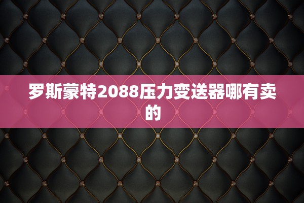 罗斯蒙特2088压力变送器哪有卖的