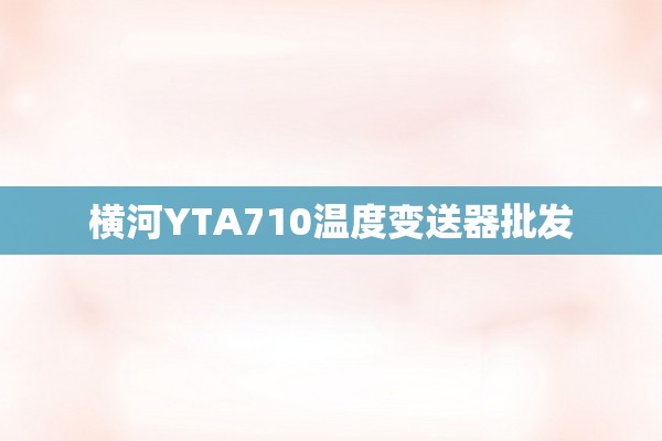 横河YTA710温度变送器批发