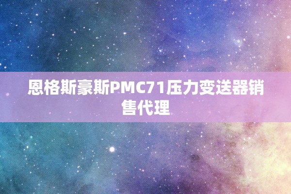恩格斯豪斯PMC71压力变送器销售代理