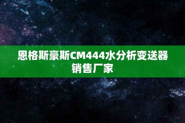恩格斯豪斯CM444水分析变送器销售厂家