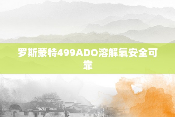 罗斯蒙特499ADO溶解氧安全可靠