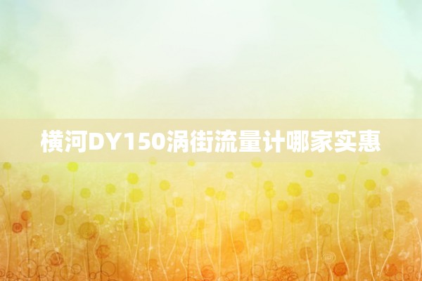 横河DY150涡街流量计哪家实惠