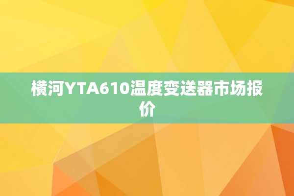 横河YTA610温度变送器市场报价