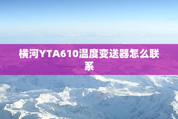 横河YTA610温度变送器怎么联系