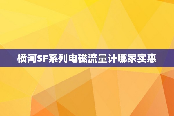 横河SF系列电磁流量计哪家实惠