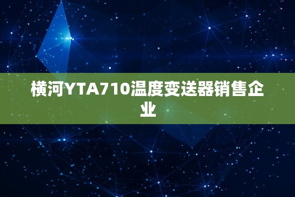 横河YTA710温度变送器销售企业