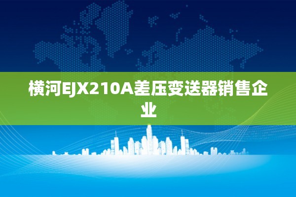横河EJX210A差压变送器销售企业