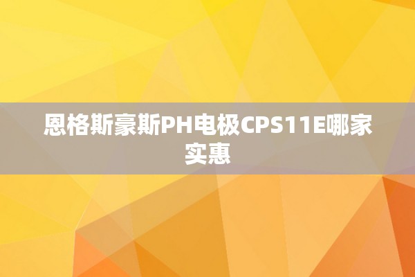 恩格斯豪斯PH电极CPS11E哪家实惠
