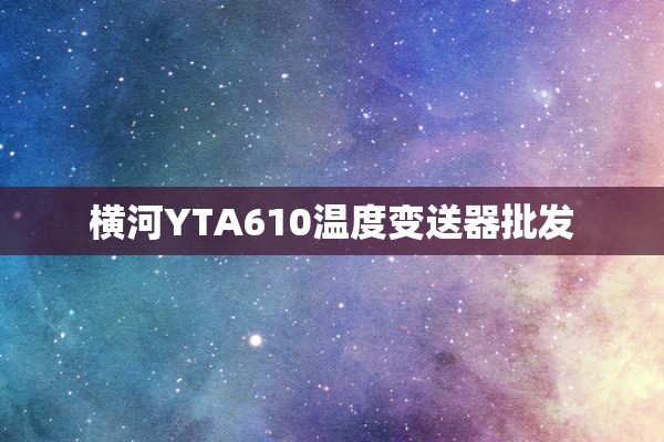 横河YTA610温度变送器批发