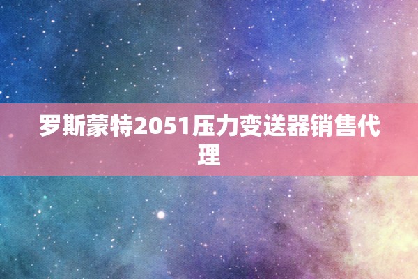 罗斯蒙特2051压力变送器销售代理