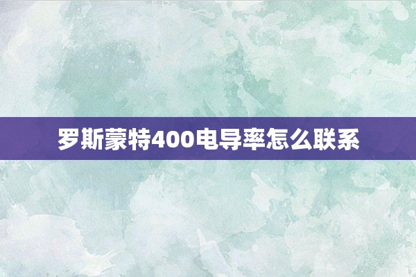 罗斯蒙特400电导率怎么联系