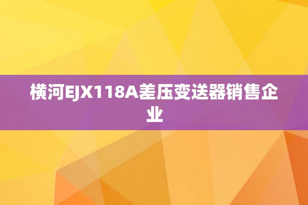 横河EJX118A差压变送器销售企业