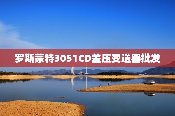 罗斯蒙特3051CD差压变送器批发