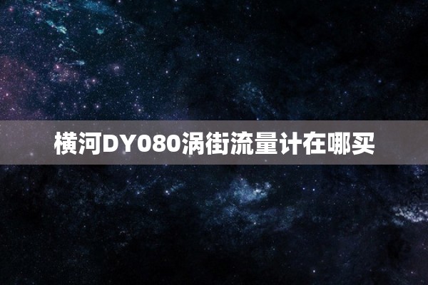 横河DY080涡街流量计在哪买