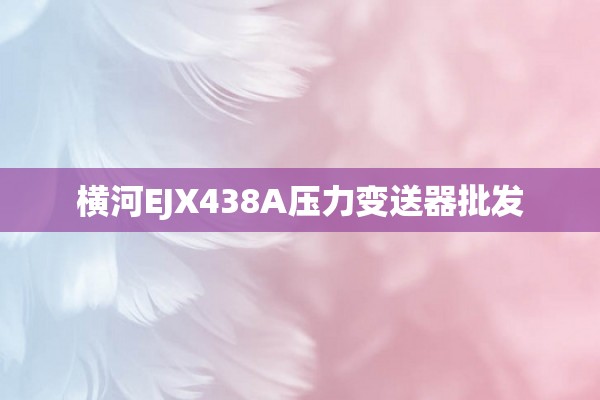 横河EJX438A压力变送器批发