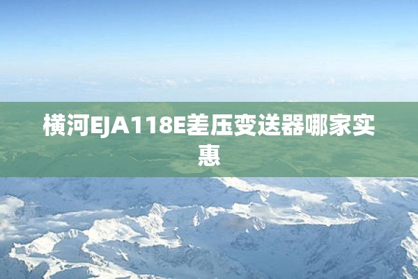 横河EJA118E差压变送器哪家实惠