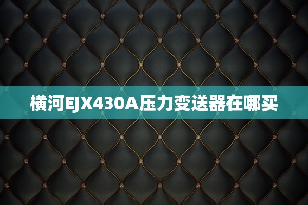 横河EJX430A压力变送器在哪买
