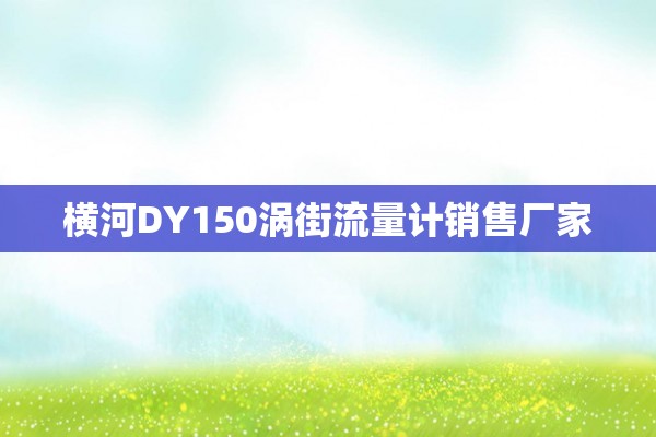 横河DY150涡街流量计销售厂家