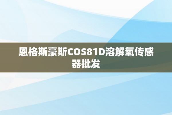 恩格斯豪斯COS81D溶解氧传感器批发
