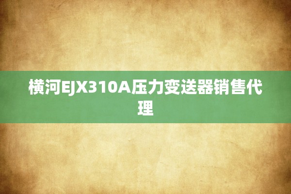 横河EJX310A压力变送器销售代理