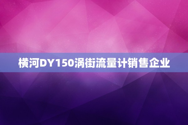 横河DY150涡街流量计销售企业