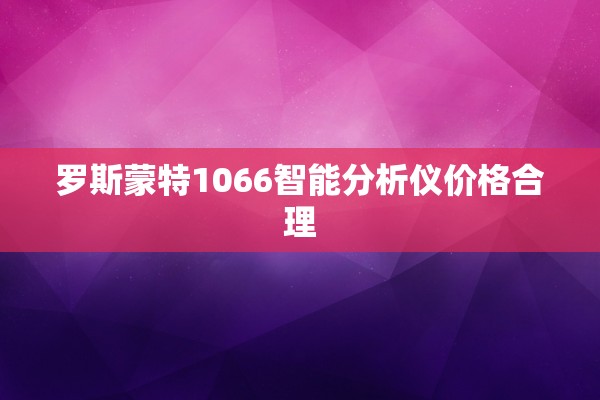 罗斯蒙特1066智能分析仪价格合理