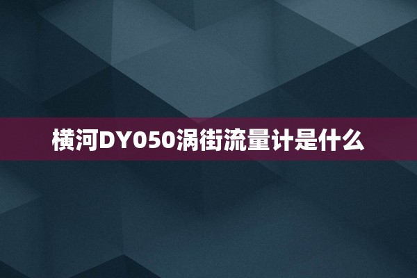 横河DY050涡街流量计是什么