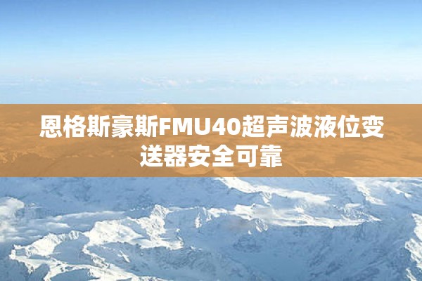恩格斯豪斯FMU40超声波液位变送器安全可靠