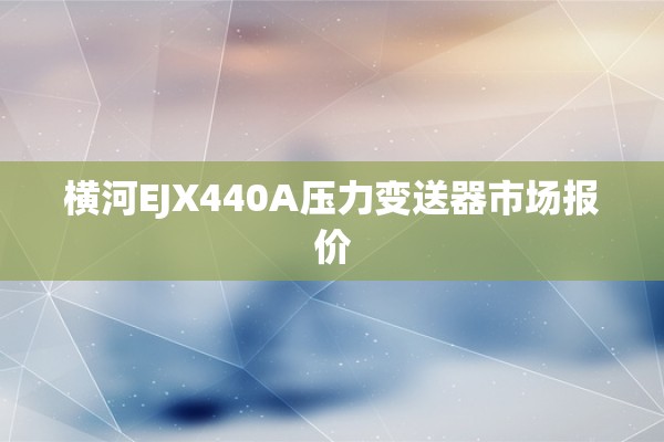 横河EJX440A压力变送器市场报价