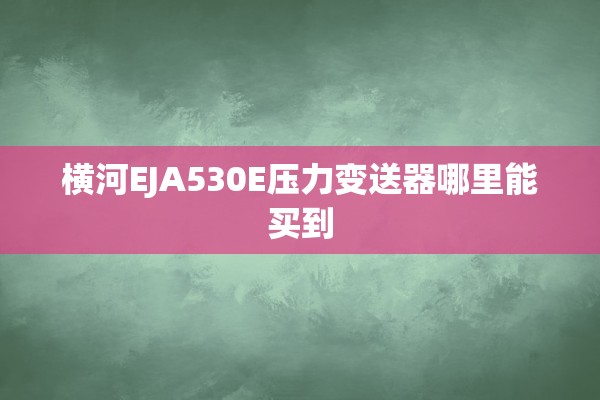 横河EJA530E压力变送器哪里能买到