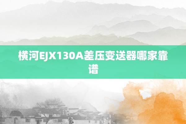 横河EJX130A差压变送器哪家靠谱