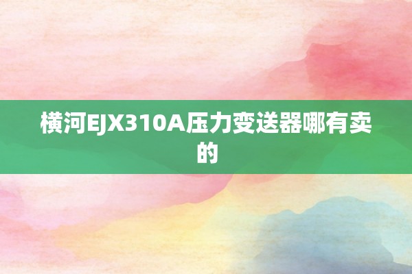 横河EJX310A压力变送器哪有卖的