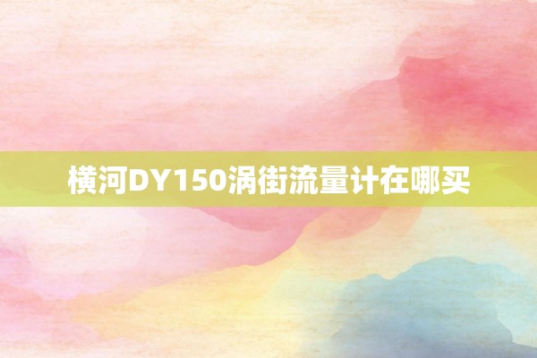 横河DY150涡街流量计在哪买